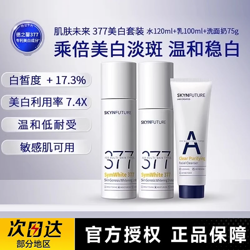 肌肤未来377美白淡斑水乳洁面套装补水保湿淡化暗沉洗面奶组合