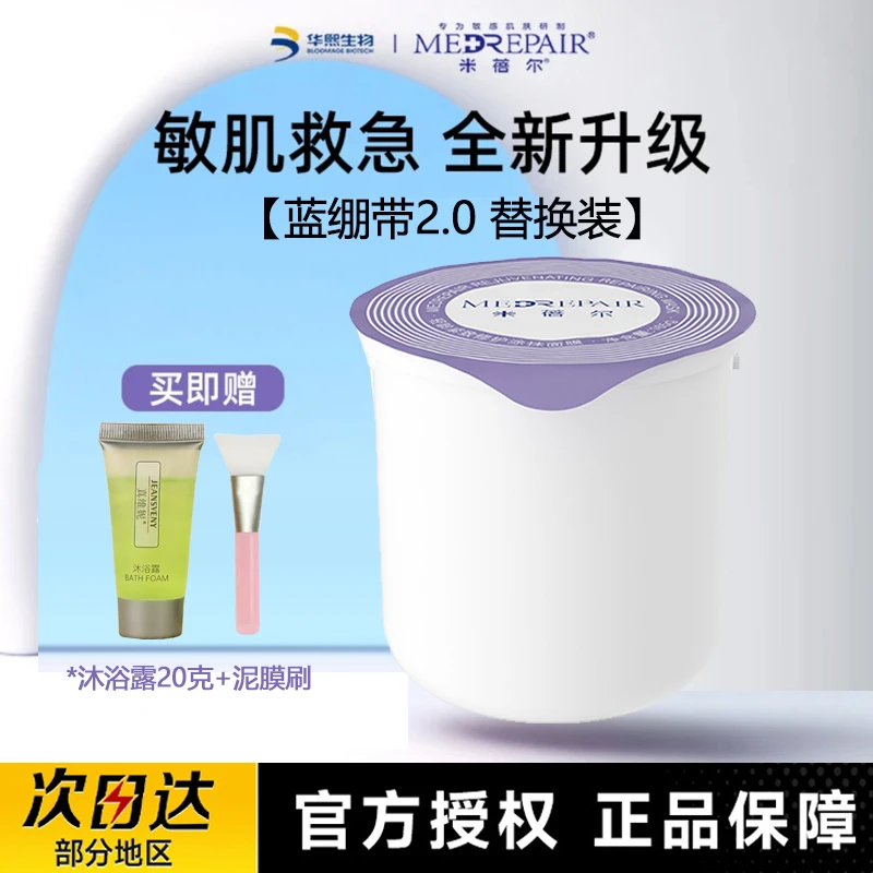 【官方正品】米蓓尔蓝绷带面膜2.0替换芯涂抹保湿紧致抗皱修护泥膜