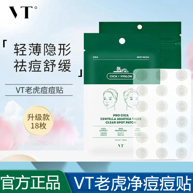 VT薇缔老虎痘痘贴18贴积雪草祛痘净痘舒缓轻薄可上妆遮痘印隐形贴