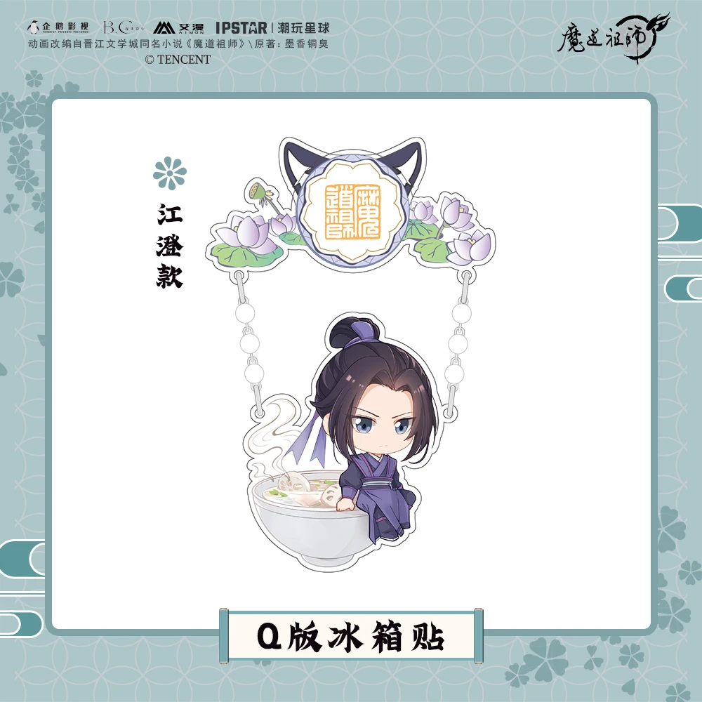 【漫家官方正版】魔道祖师 Q版冰箱贴周边am