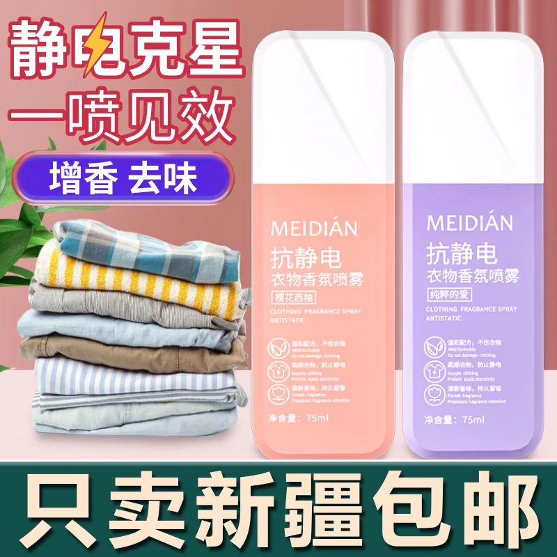 新疆生活馆防清新喷雾衣服头发除清新柔顺剂衣物除皱去除异味毛衣