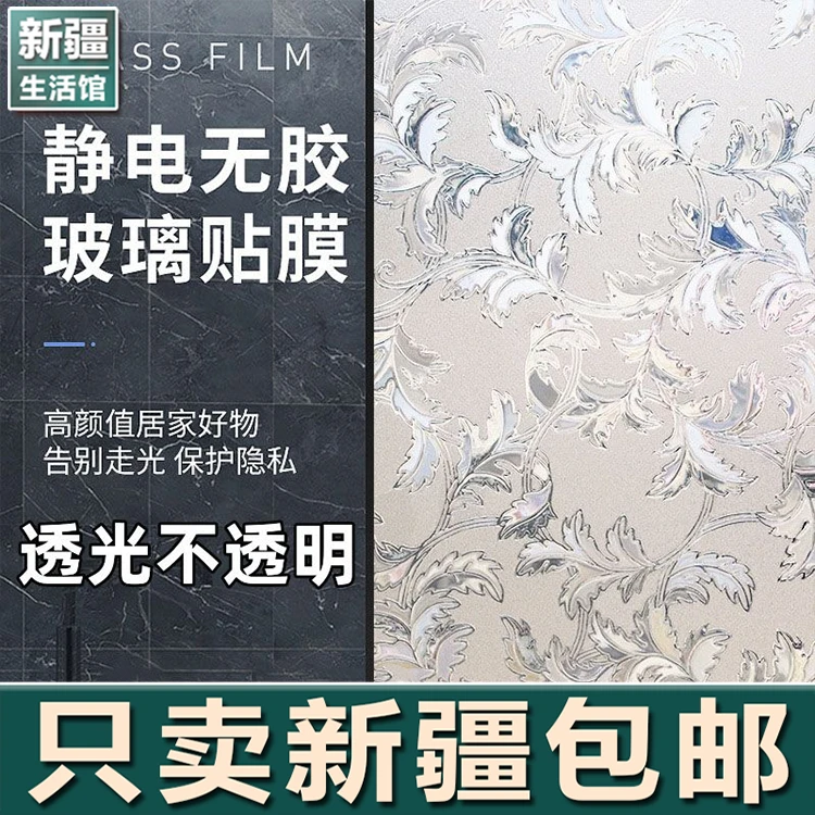 新疆生活馆静电玻璃贴纸透光不透明浴室防走光防窥玻璃纸窗户贴膜