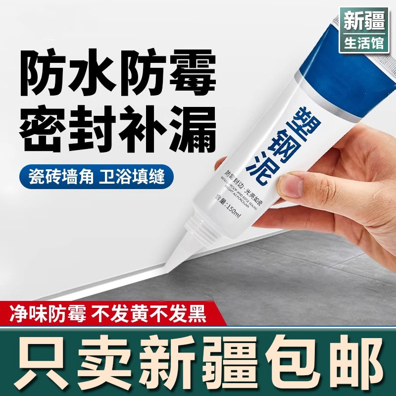 新疆生活馆塑钢泥防水防霉玻璃胶防霉胶厨卫马桶封边填缝堵漏密封