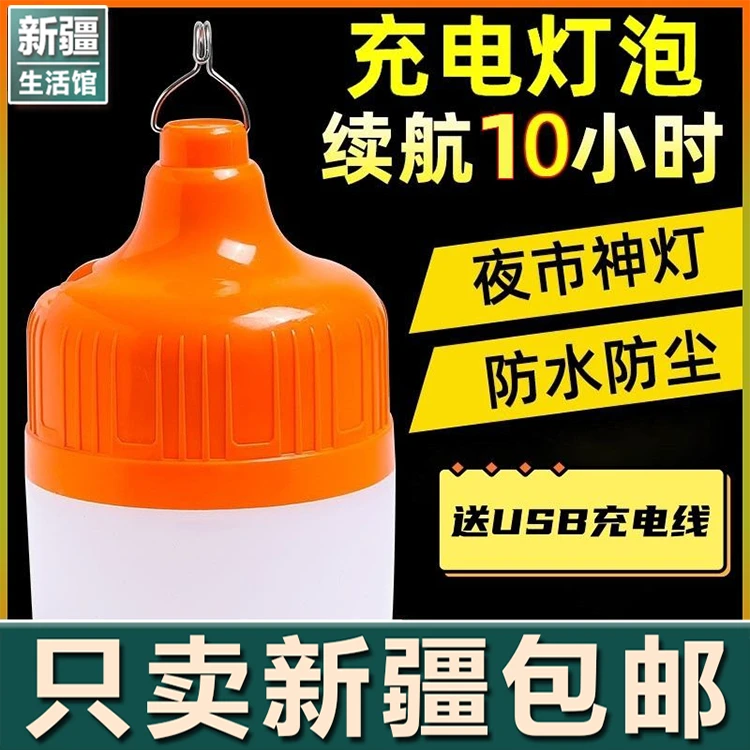 新疆生活馆LED充电灯泡停电应急灯家用户外露营灯夜市摆摊地摊灯