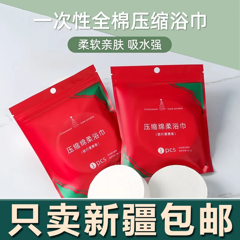 新疆生活馆一次性浴巾男女加厚大号便携酒店家用洗澡毛巾旅游用品