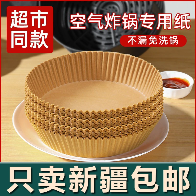 新疆生活馆空气炸锅专用纸盘家用耐高温吸油纸垫纸烘焙硅油纸圆形