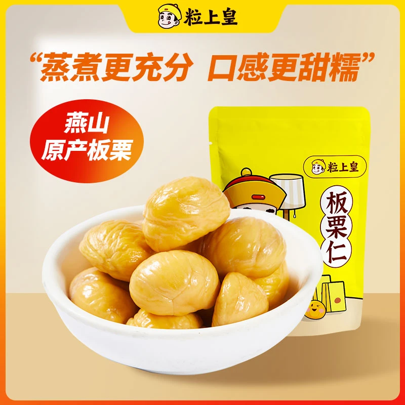 【许银川专属】粒上皇板栗仁50g/7袋 燕山去壳熟栗子休闲零食推荐