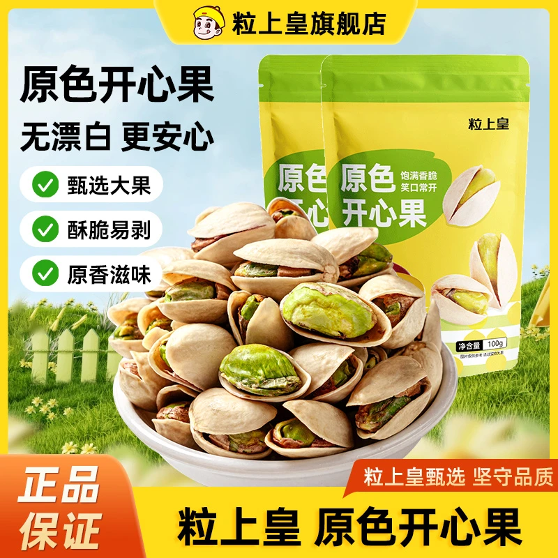 粒上皇 原色开心果100g/2袋 原味饱满颗粒清香开心果坚果零食 ZY