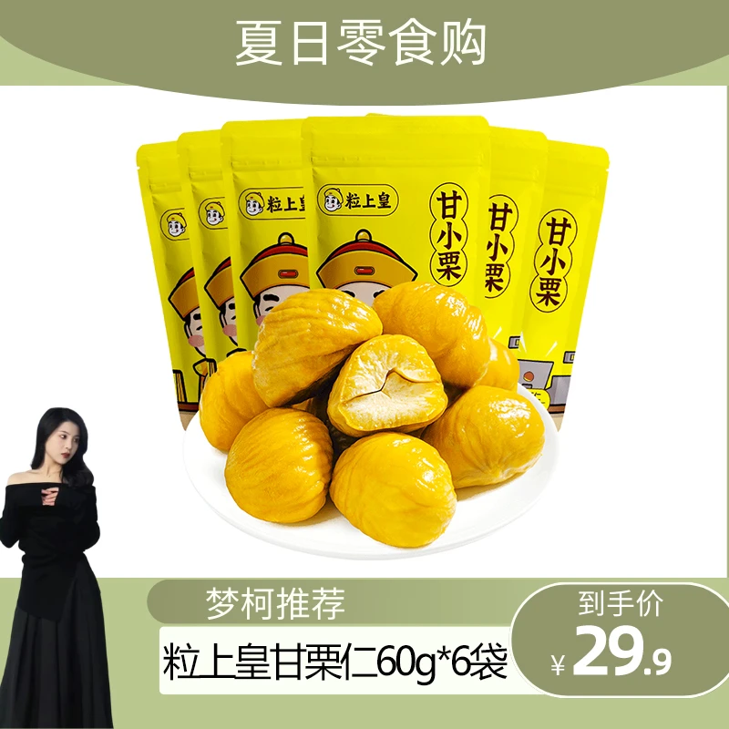 【粒上皇_甘小栗60g/6袋】精选香甜软糯板栗仁甘栗仁即食零食推荐