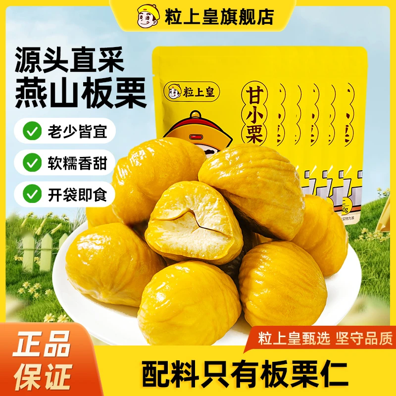 【粒上皇甘小栗60g/6袋】精选软糯香甜即食板栗仁休闲零食甘栗仁