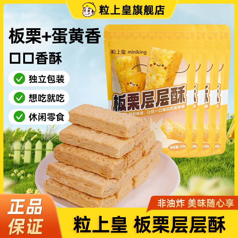 【粒上皇-板栗层层酥120g*4袋】 办公室点心休闲零食早餐糕点