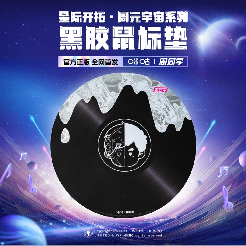 咪咕周同学元宇宙系列黑胶鼠标垫现货包邮官方正品送人复古唱片
