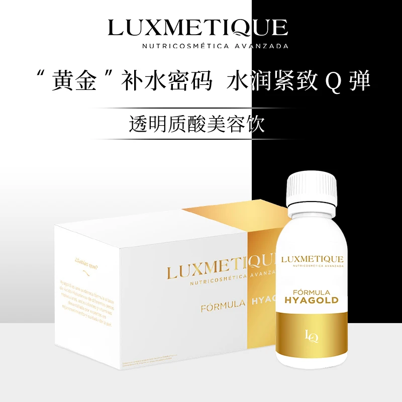 LUXMETIQUE口服玻尿酸透明质酸美容饮保湿补充水抗皱提亮年轻保养