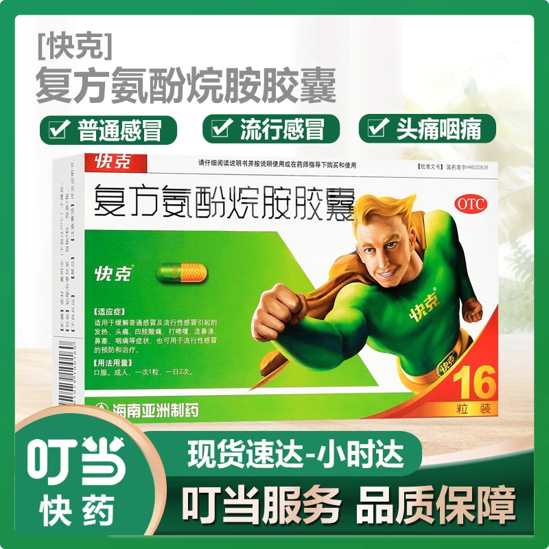 快克复方氨酚烷胺胶囊16粒 缓解普通感冒及流行性感冒引起的发热头痛四肢酸痛打喷嚏
