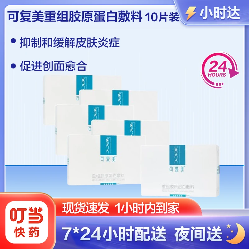 可复美可复美 重组胶原蛋白敷料10片装 抑制和缓解皮肤炎症反应 促进创面愈合
