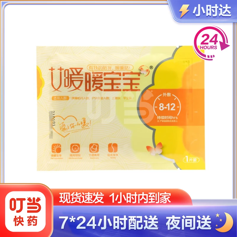 艾暖暖宝宝暖贴1片装一次性发热贴暖身贴防寒保暖大姨妈神器 暖腹
