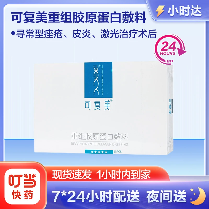可复美 重组胶原蛋白敷料 椭圆型5片装  抑制和缓解皮肤炎症反应 促进创面愈合