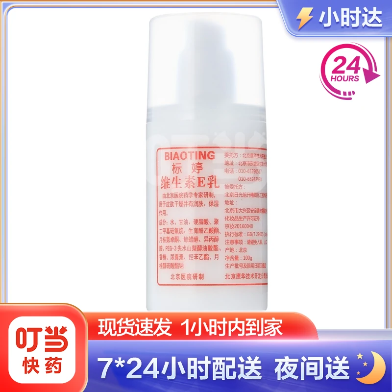 标婷维生素E乳100g 压泵式保湿补水 防干燥 乳液 面霜 滋润细腻