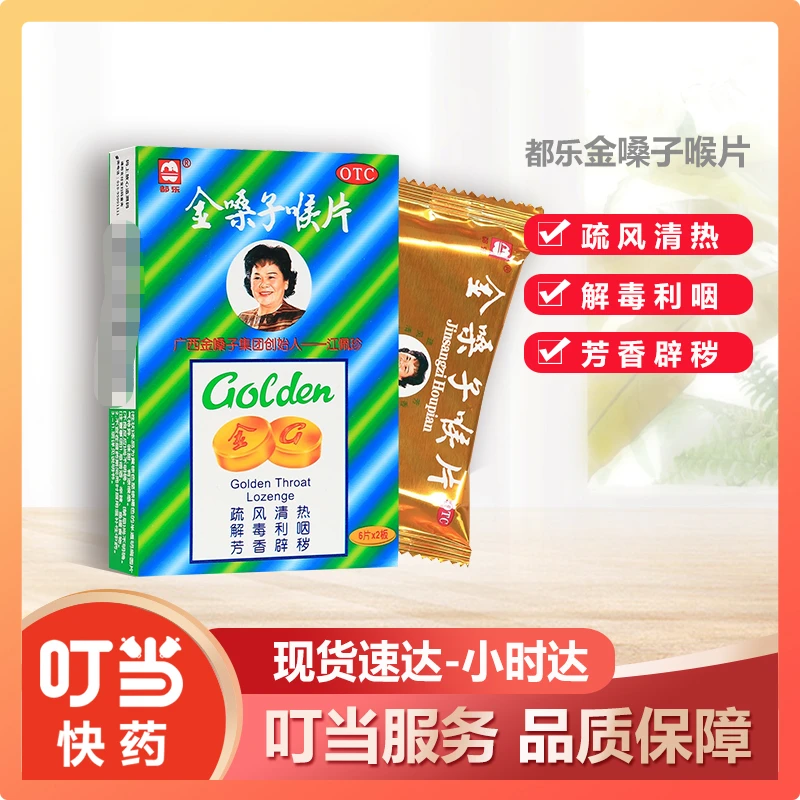 都乐金嗓子喉片2g*12片 急性咽炎所致咽喉肿痛干燥灼热声音嘶哑