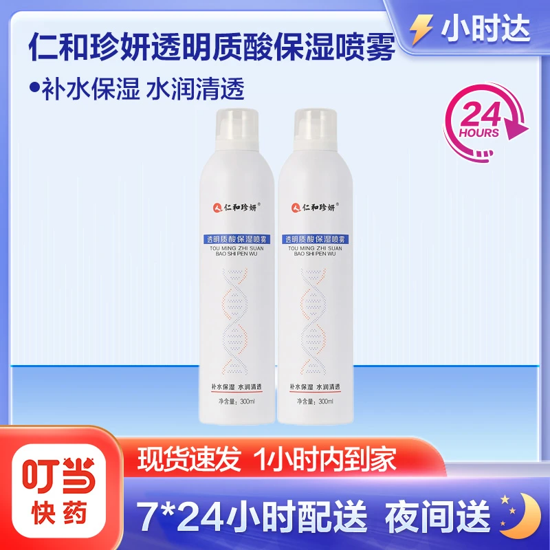 人仁和珍妍透明质酸保湿喷雾2瓶装 补水喷雾保湿舒缓控油定妆喷雾