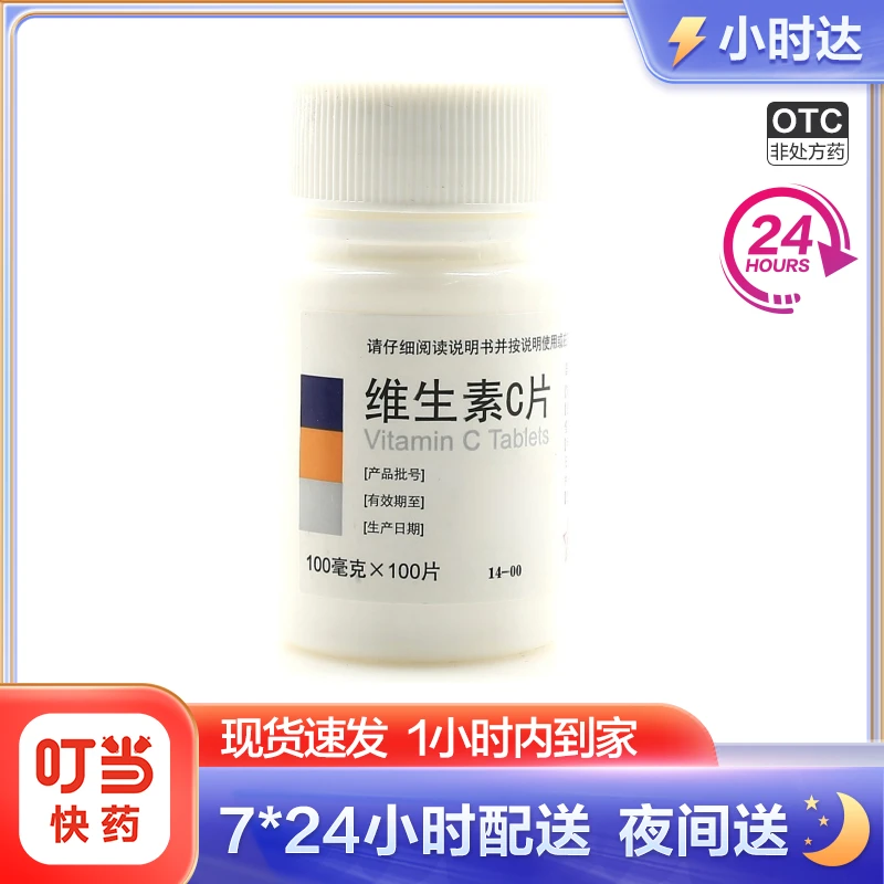 东北制药维生素C片100mg*100片补充VC增强抵抗力 预防坏血病