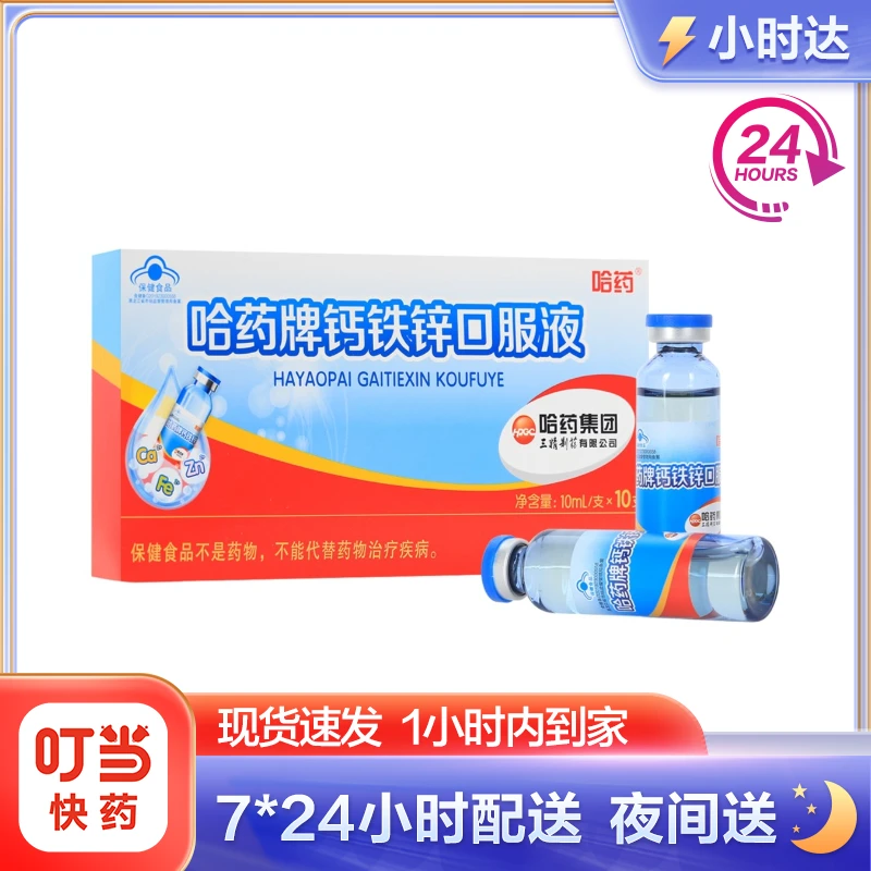 哈药牌钙铁锌口服液 10ml*10支 补充钙 铁 锌 成人儿童老人孕妇乳母