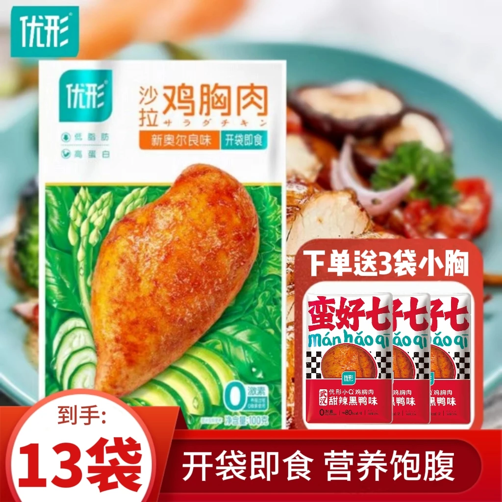 13袋优形沙拉鸡胸肉1180g高蛋白低脂肪健身代餐即食速食零食