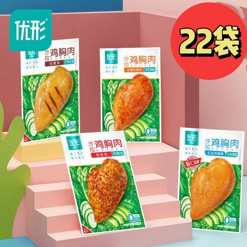优形沙拉鸡胸肉22袋*100g健身高蛋白代餐开袋即食奥尔良烟熏速食
