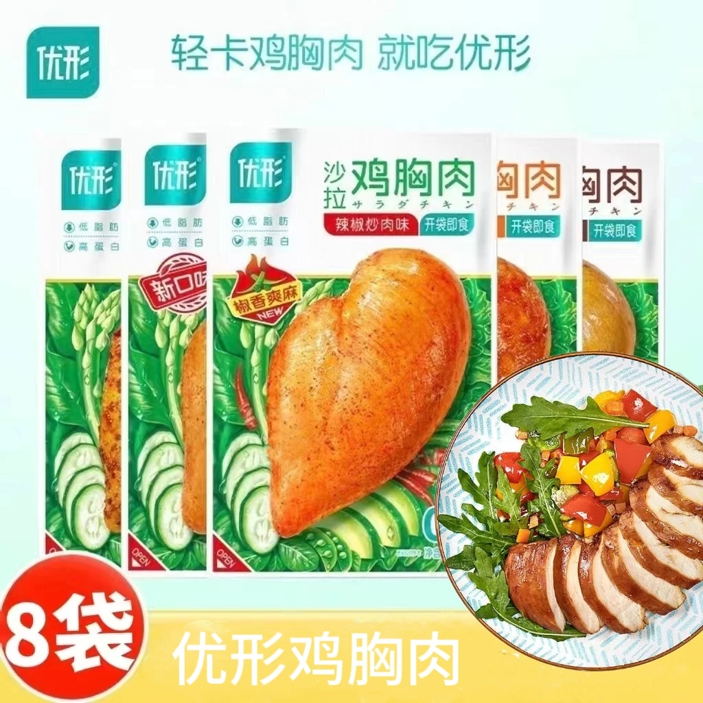 ishape/优形8袋沙拉鸡胸肉100克低脂健身代餐开即食高蛋白食奥尔
