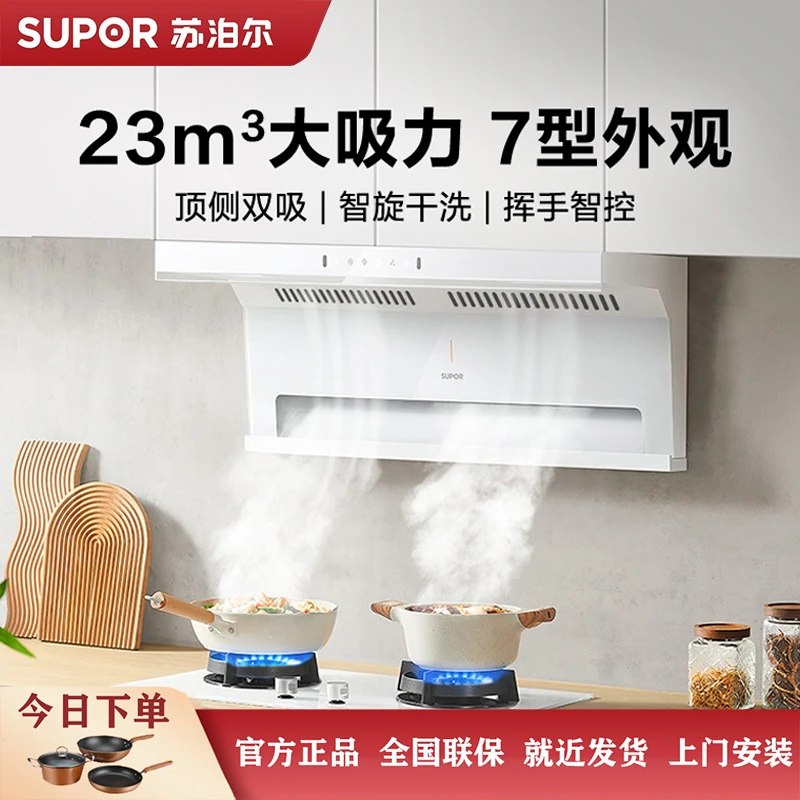 SUPOR/苏泊尔UL19白色大吸力体感智控超薄吸油烟机顶侧双吸
