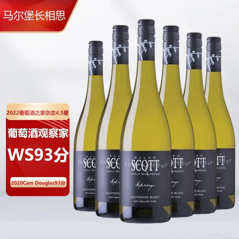 新西兰进口马尔堡ALLON SCOTT酒庄WS93分长相思干白葡萄酒整箱
