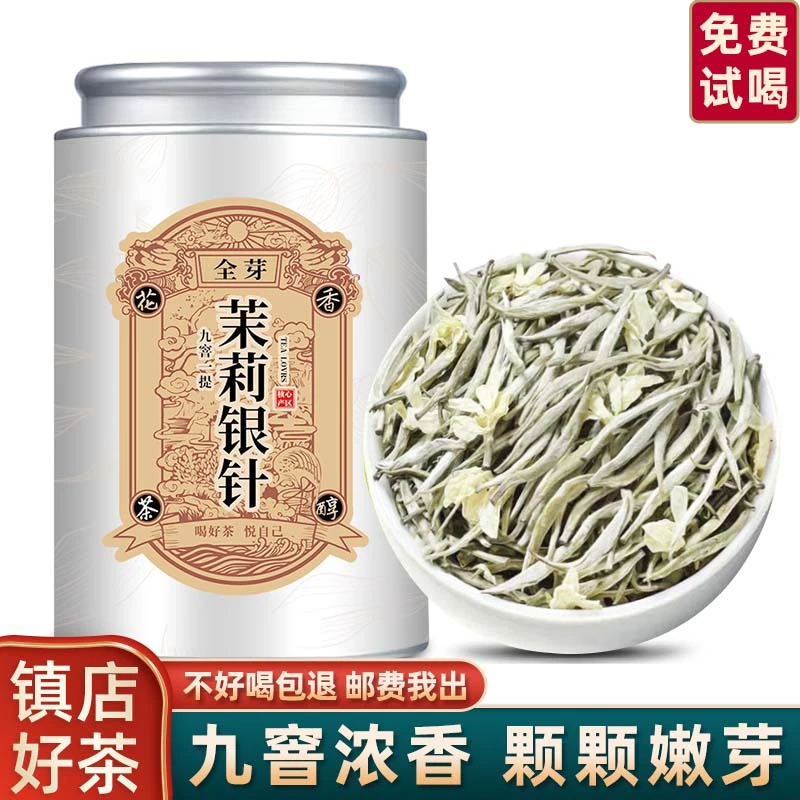 【阿琪】新茶茉莉花白毫银针王茶叶花香浓郁持久广西横县罐装