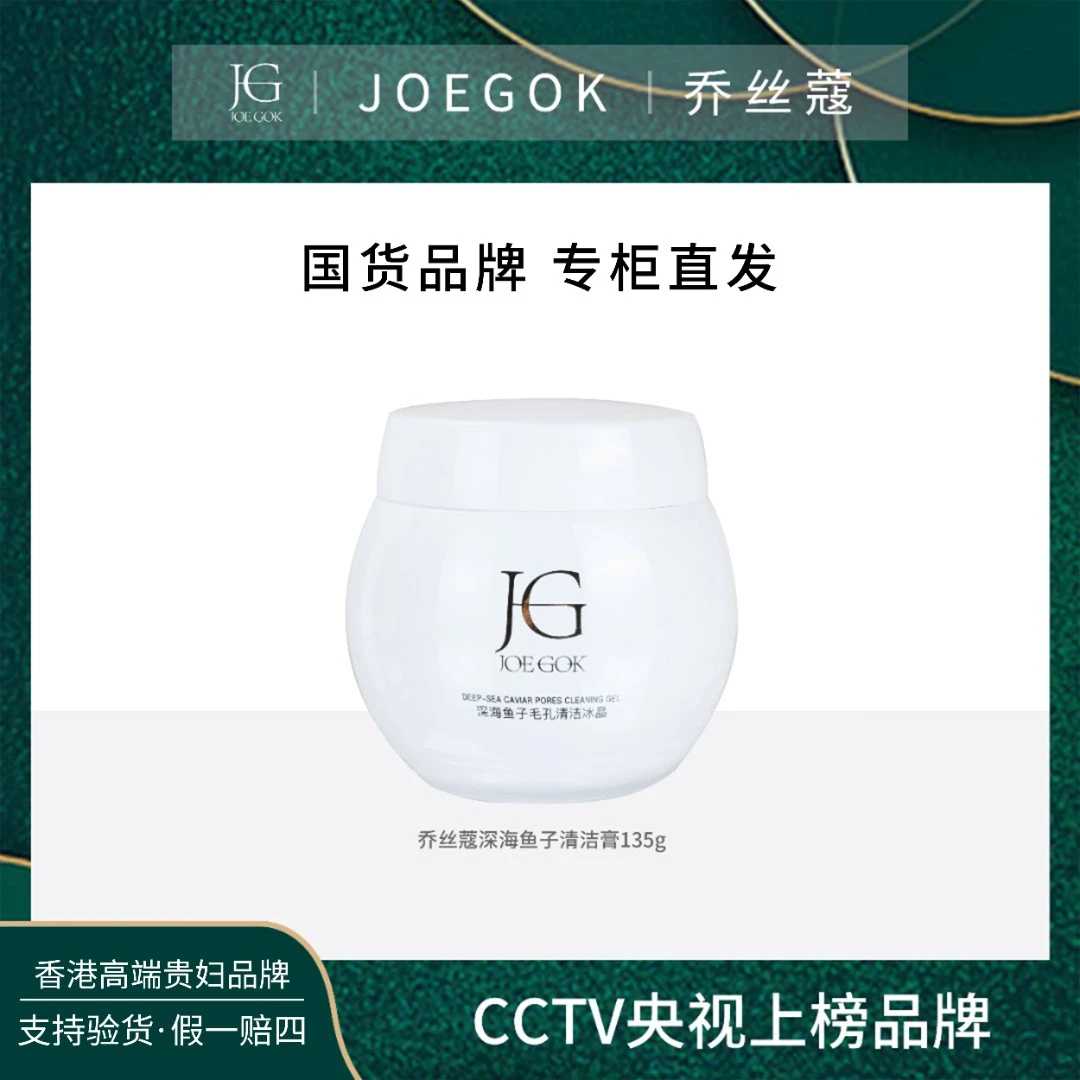 【商场专柜】JOEGOK/乔丝蔻玻色因清洁膏NY