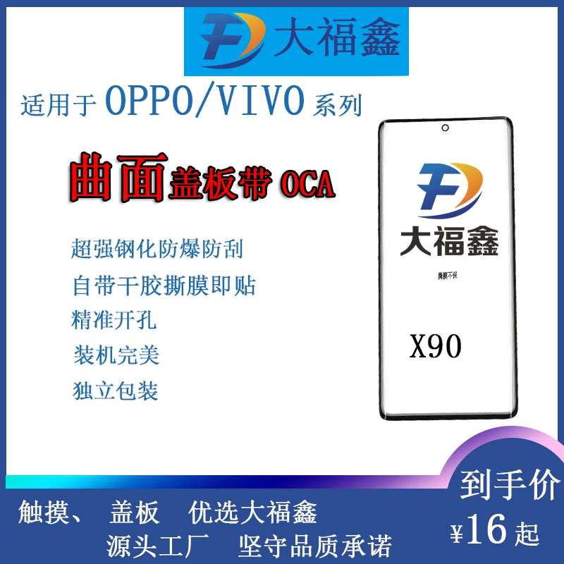 大福鑫适用于VIVO/OPPO系列曲面盖板带OCA 盖板带胶 满100包邮