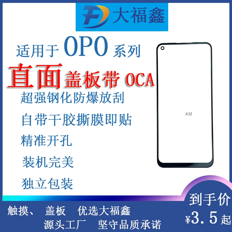 大福鑫适用于OPPO系列A1~1+8T  盖板带OCA 盖板带胶满100包邮