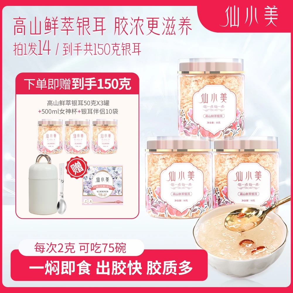 仙小美即食本草高山银耳易出胶质营养早餐免洗免煮送女神杯和伴侣