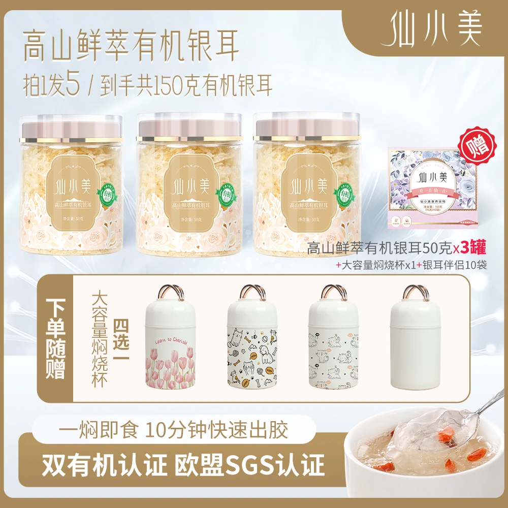 仙小美3罐150g有机本草银耳免洗免泡送316焖烧杯送10包谷物伴侣