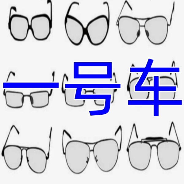 1号车 杂货连接 按号下单 感谢您的配合 网红复古个行时尚眼镜框