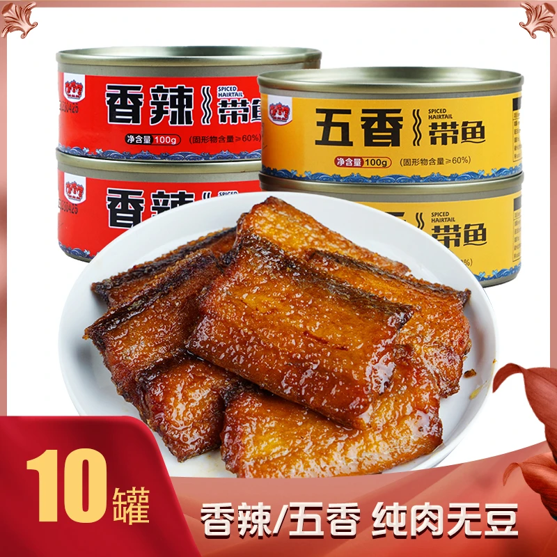 五香/香辣带鱼罐头100G*10罐下饭方便香辣味大块酥软腌制zb