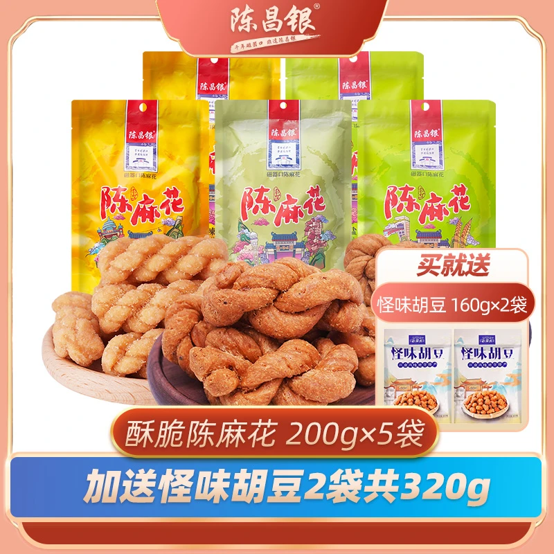 【送人伴手礼】200g×5袋陈昌银麻花磁器口门店同款休闲零食再送320g