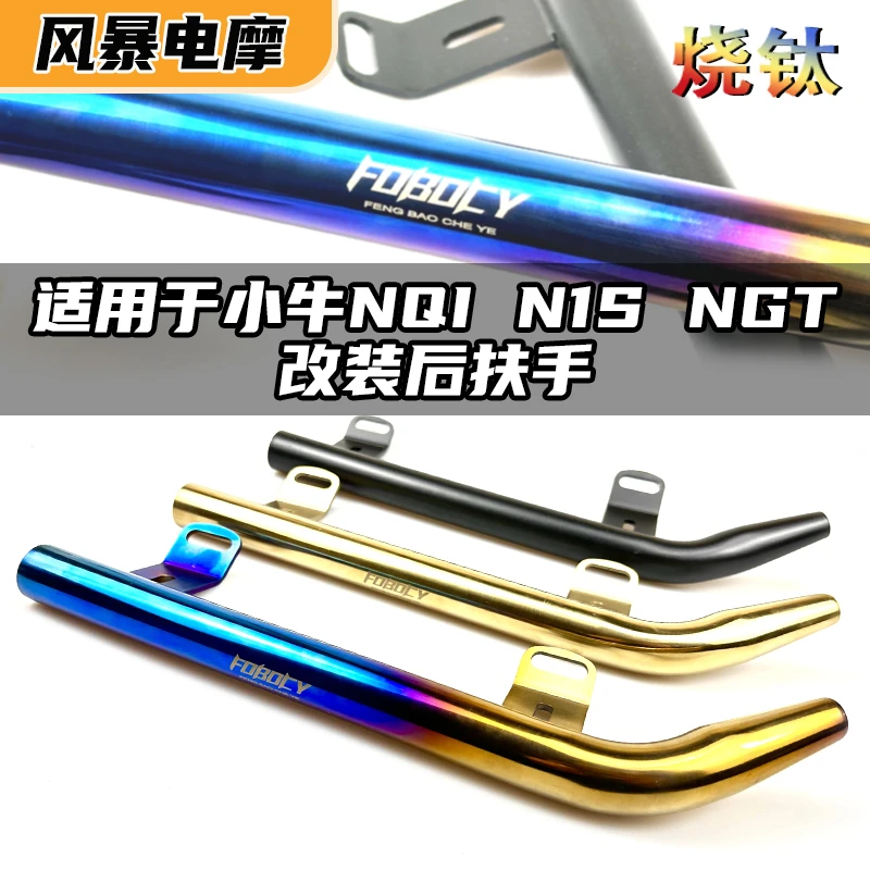 小牛NQI N1S NGT改装后扶手金属尾翼拉手不锈钢304