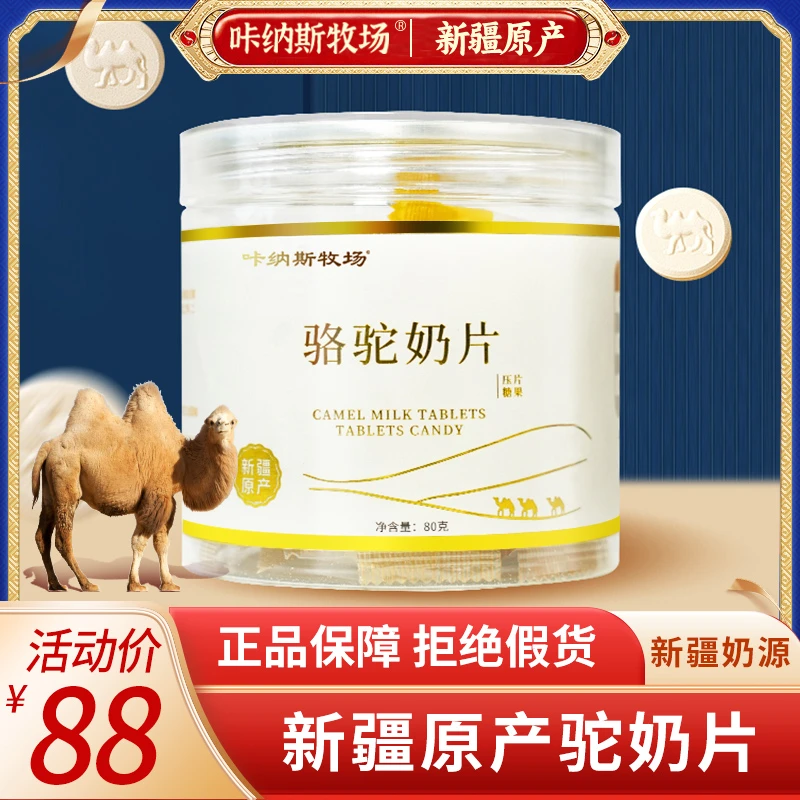 驼奶片