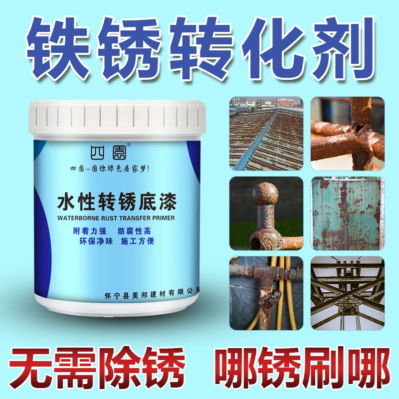 四圆铁锈转化剂免除锈底漆防锈防腐水性金属防腐彩钢瓦翻新专用漆
