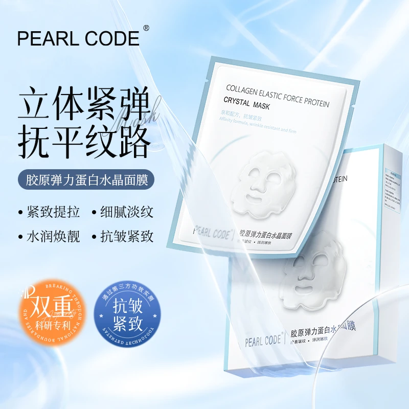 【柒柒专属】PEARL CODE胶原弹力蛋白水晶面膜