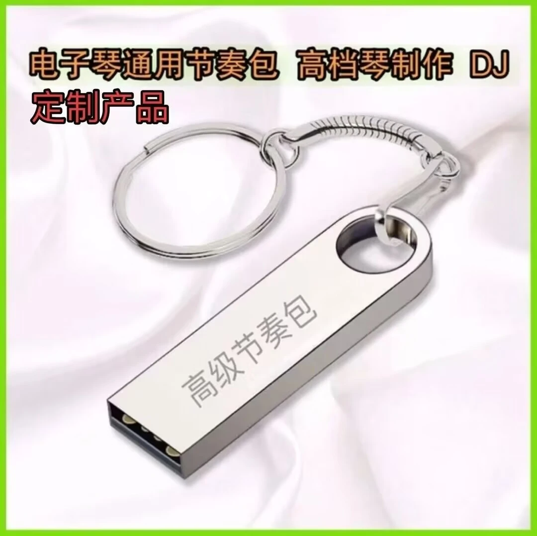 订制电子琴节奏包 通用 高档琴制作 DJ完美音质