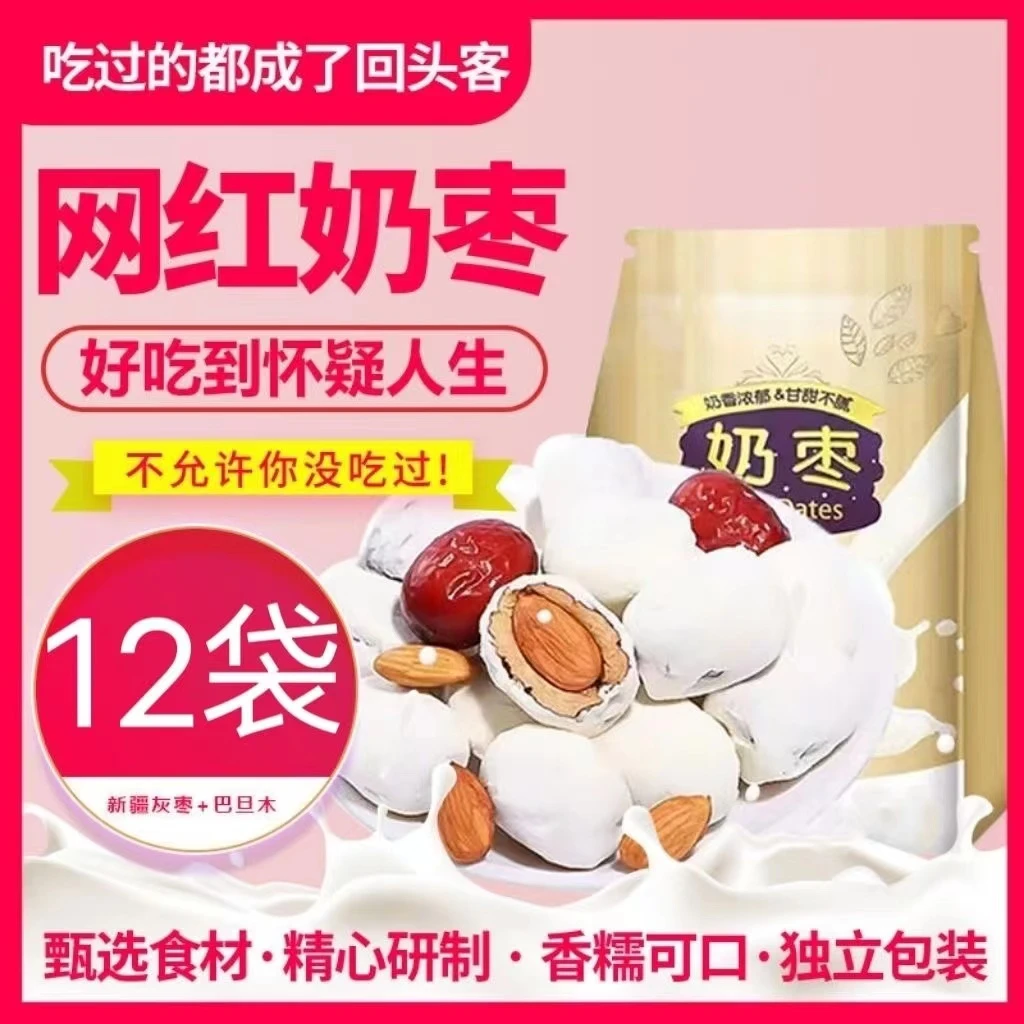 【买6包送6包】新疆巴旦木夹心奶枣原味奶枣严选去核红枣零食营养