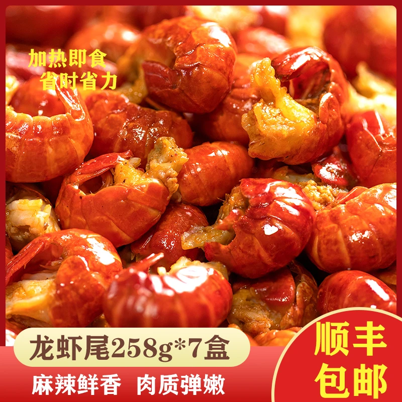 【破价7盒】麻辣龙虾尾加热即食258g/盒调味虾尾潜江清水小龙虾虾球