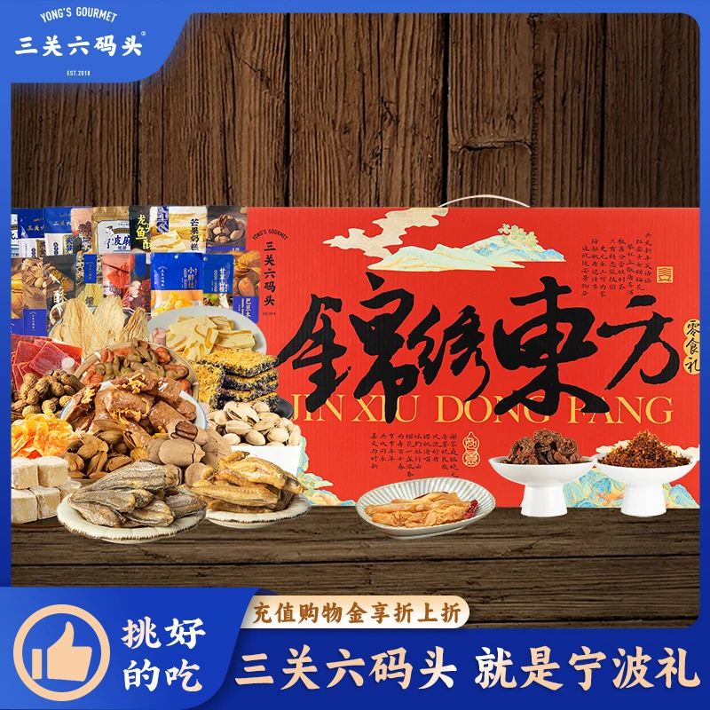 三关六码头锦绣东方礼盒送礼宁波特产大礼包零食伴手礼年货送长辈