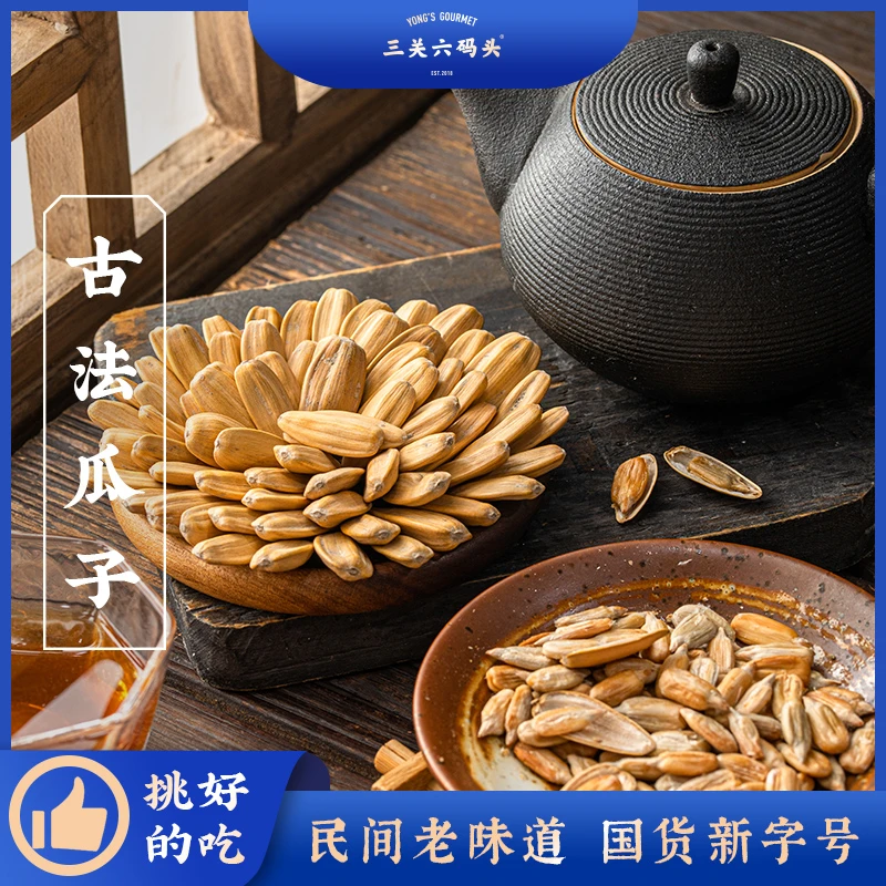 三关六码头古法瓜子 脱皮五香瓜子 海盐原味葵花籽 坚果炒货休闲