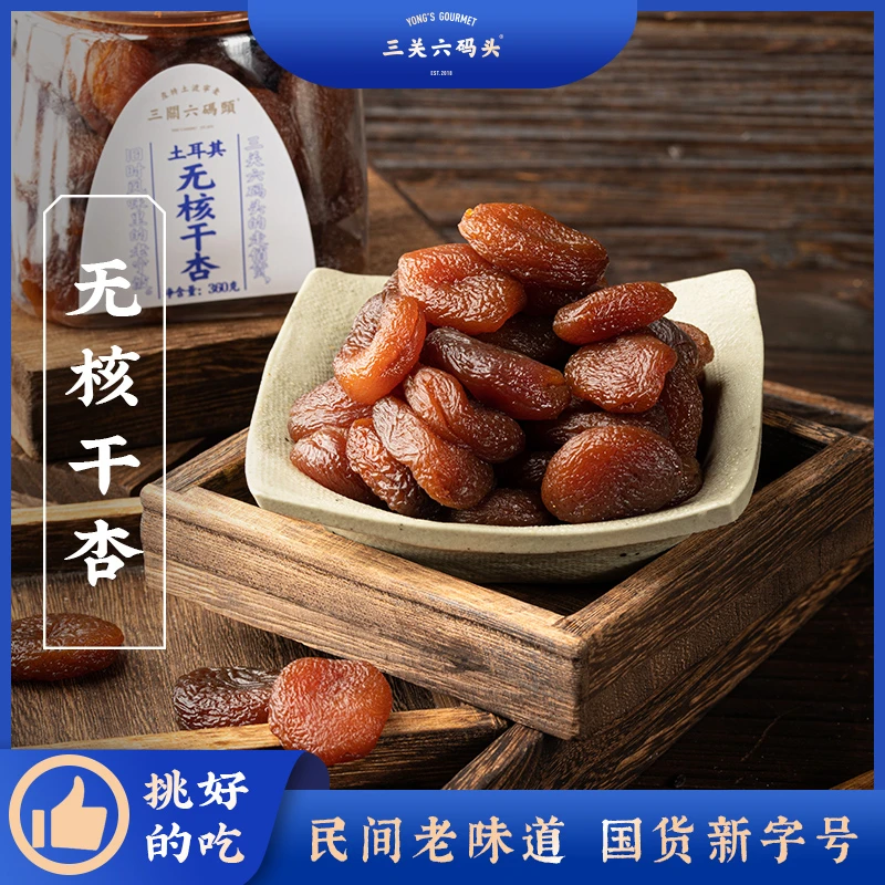 三关六码头无核杏干100g酸甜杏肉水果干蜜饯果干即食怀旧休闲零食